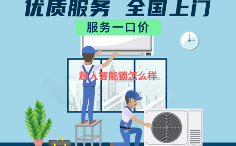 超人智能锁怎么样