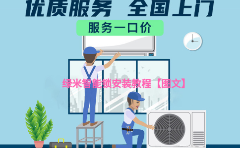 智能锁安装教程